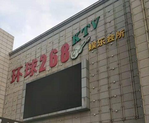 眉山环球268KTV消费价格点评