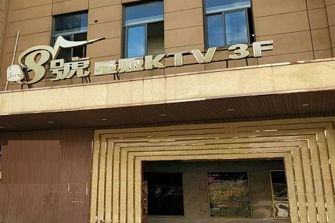 眉山八号公馆KTV消费价格