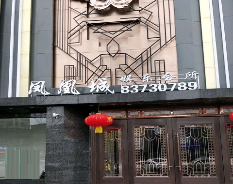 眉山凤凰城KTV消费价格点评