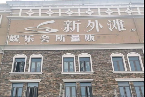 眉山新外滩KTV 消费价格点评