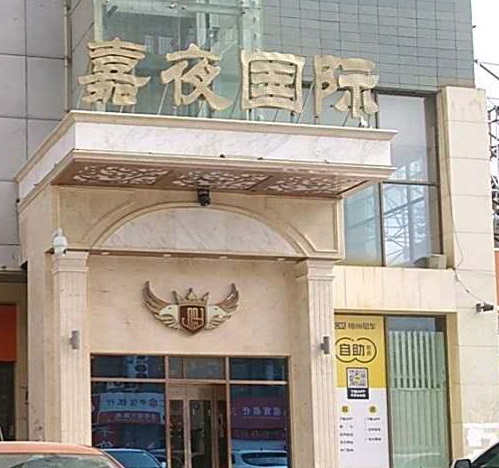 眉山嘉夜国际KTV消费价格点评