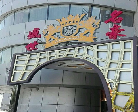 眉山盛世名豪KTV消费价格