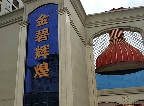 眉山金碧辉煌KTV消费价格点评